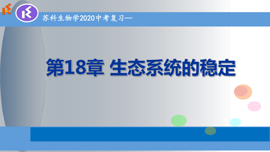 2020年生物中考复习 苏科版八年级上册 第18章 生态系统的稳定课件(共.ppt_第1页