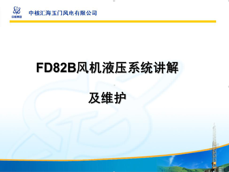 FDB风机液压系统讲解课件.ppt_第1页