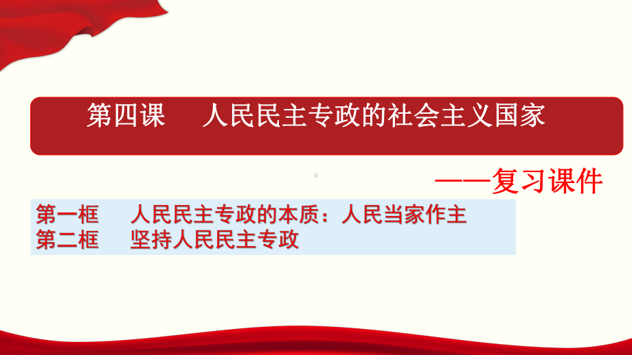 《人民民主专政的社会主义国家》部编版高中政治课件1.pptx_第1页