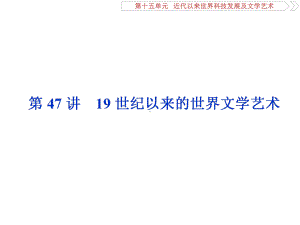 2020届一轮复习人教版：第47讲 19世纪以来的世界文学艺术 教学用 .ppt