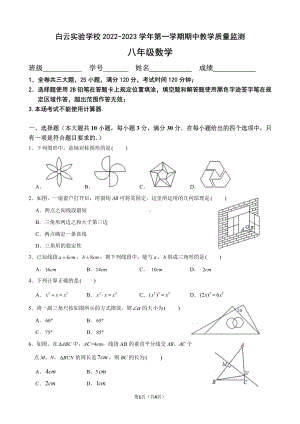 广东省广州市白云区白云实验学校2022-2023学年八年级上学期期中数学考试卷.pdf