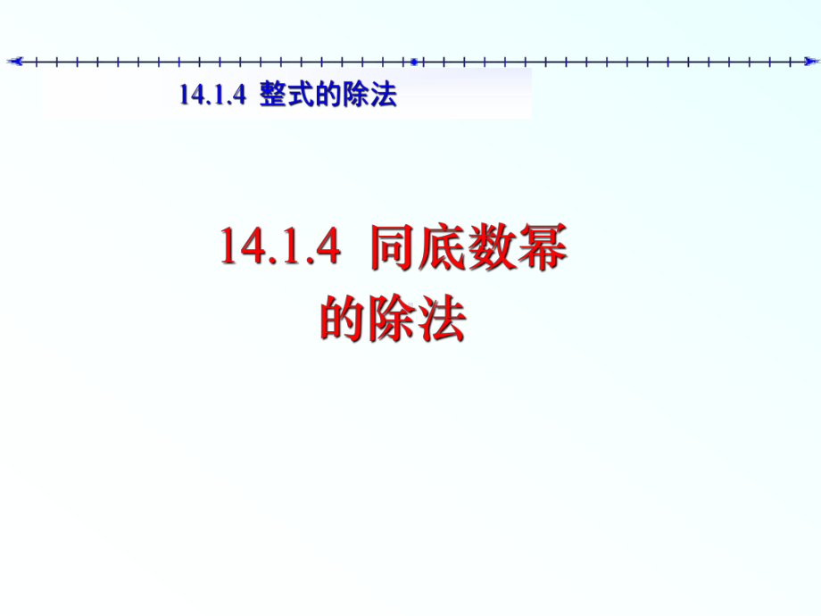 人教版同底数幂的除法内容完整课件.ppt_第2页