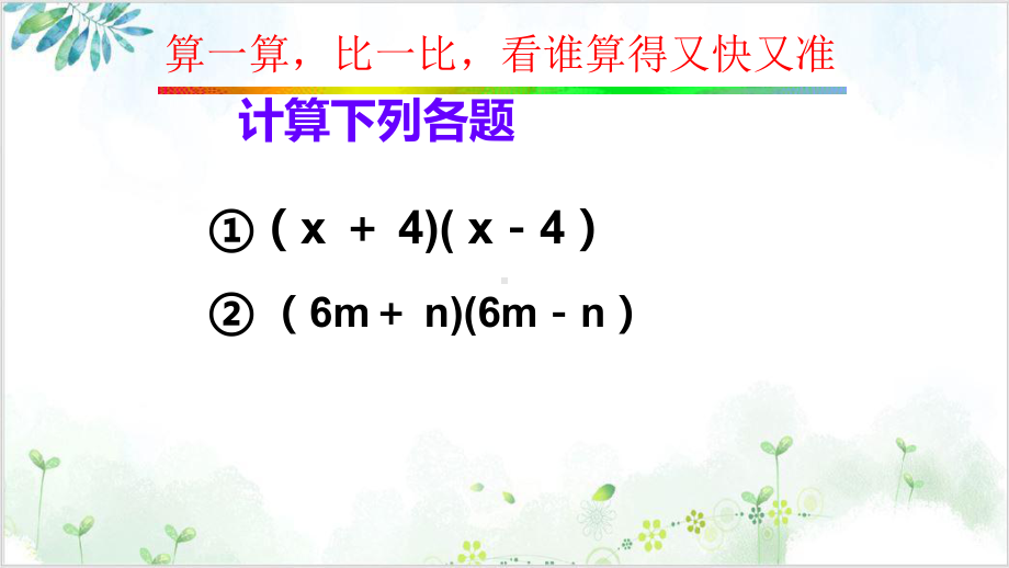 初中数学《平方差公式》-完整版（北师大版）1课件.pptx_第3页