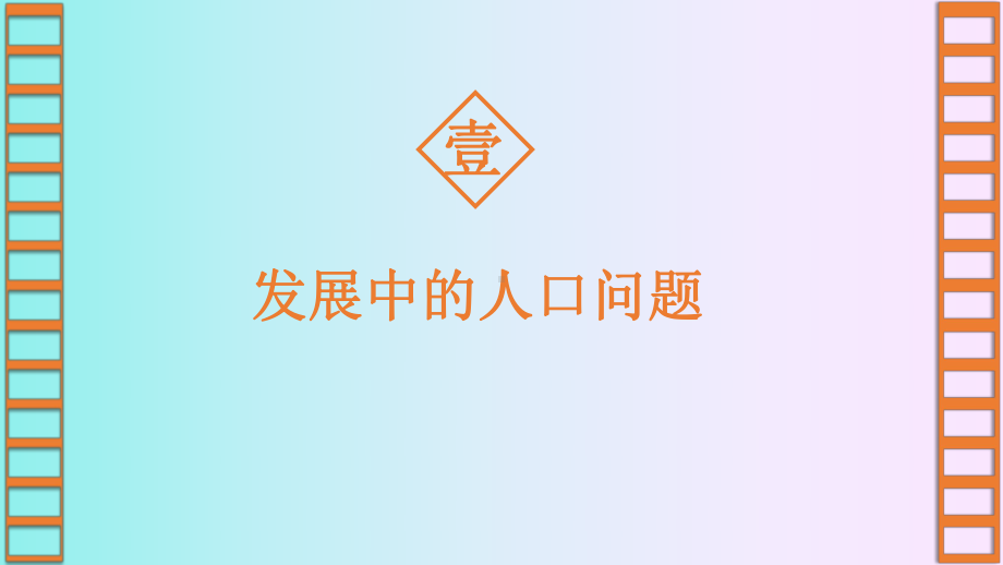 《正视发展挑战》课件部编版课件1.pptx_第3页