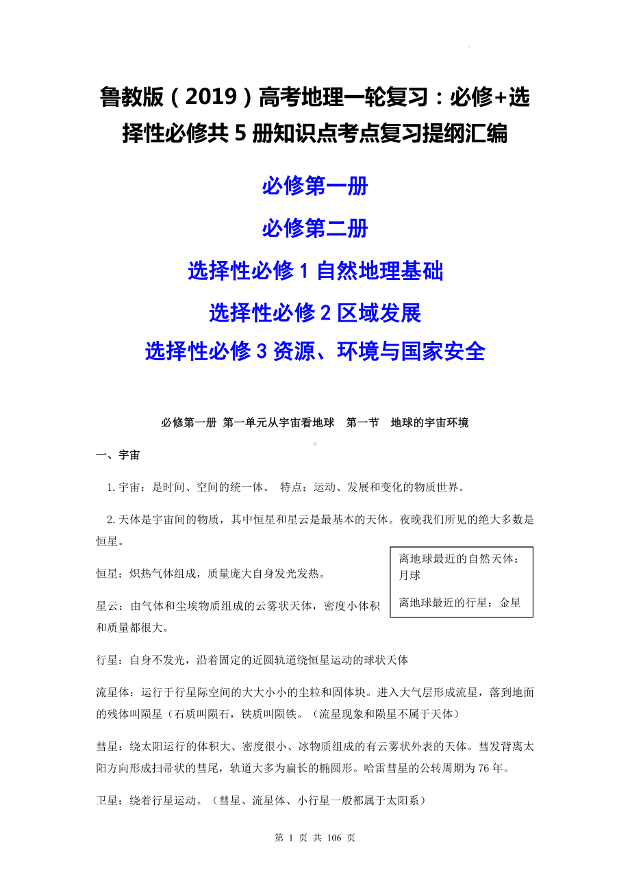 鲁教版（2019）高考地理一轮复习：必修+选择性必修共5册知识点考点复习提纲汇编（实用必备！）.docx_第1页