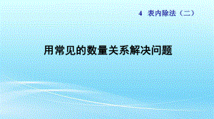 人教版二年级数学下册43《用常见的数量关系解决问题》课件.pptx