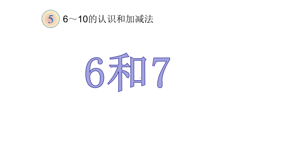 人教新课标一年级数学上册 6和7课件.pptx_第1页