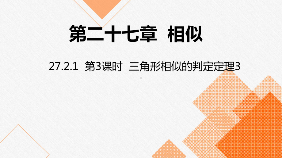 人教版九年级数学下册课件：三角形相似的判定.pptx_第1页