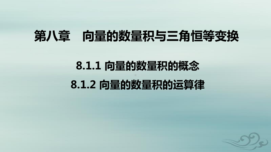 2020高中数学新教材人教b版必修第三册课件：第八章 811 向量数量积的概念 812 向量数量积的运算律.pptx_第1页