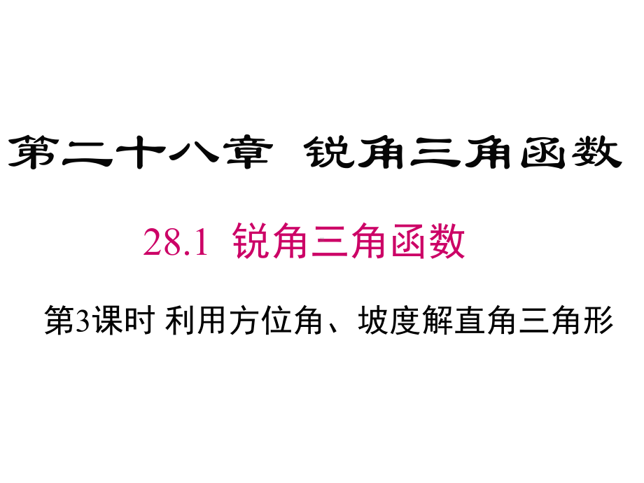 九年级下册数学2822利用方位角、坡度角解直角三角形课件.ppt_第1页