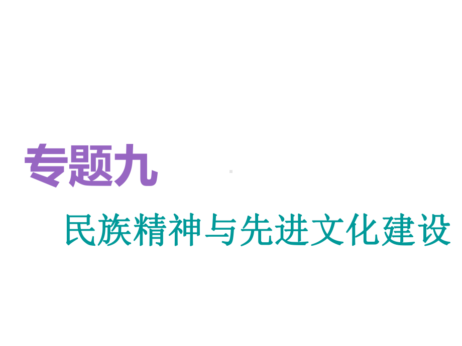 2020届一轮复习人教A版高考政治通用版复习课件：专题九 民族精神与先进文化建设 课件.ppt_第1页