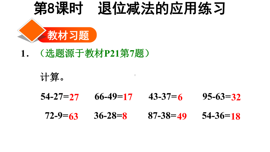 二年级上册数学习题课件退位减法的应用练习 人教版.ppt_第1页