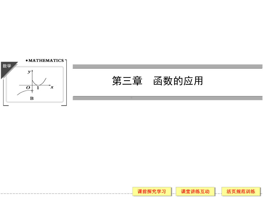 人教版高中数学必修一《函数与方程》课件.ppt_第1页