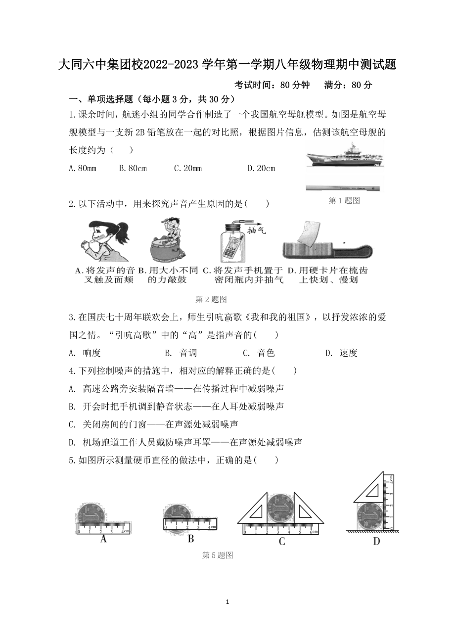 山西省大同六中集团校2022-2023 学年上学期八年级物理期中测试卷.pdf_第1页