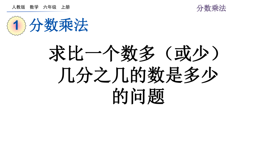 六上数学课件 110 求比一个数多(或少)几分之几的数是多少的问题.pptx_第1页