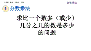 六上数学课件 110 求比一个数多(或少)几分之几的数是多少的问题.pptx