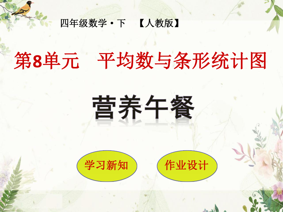 人教版四年级数学下册教学课件-第八单元 平均数与条形统计图-营养午餐.pptx_第1页