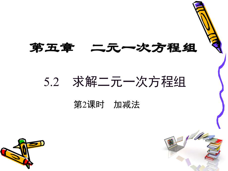 北师大版数学八年级上册52加减消元法解二元一次方程组课件.ppt_第1页