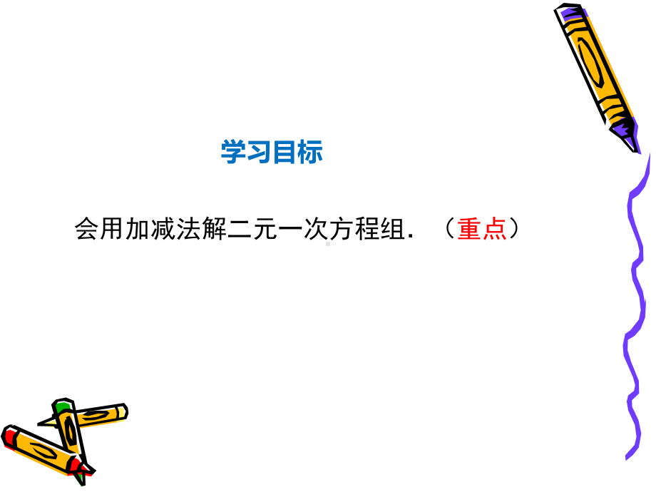 北师大版数学八年级上册52加减消元法解二元一次方程组课件.ppt_第2页