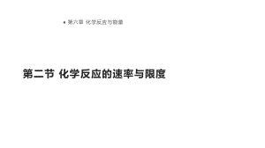 人教版高一化学必修二化学62化学反应的速率与限度课件.pptx