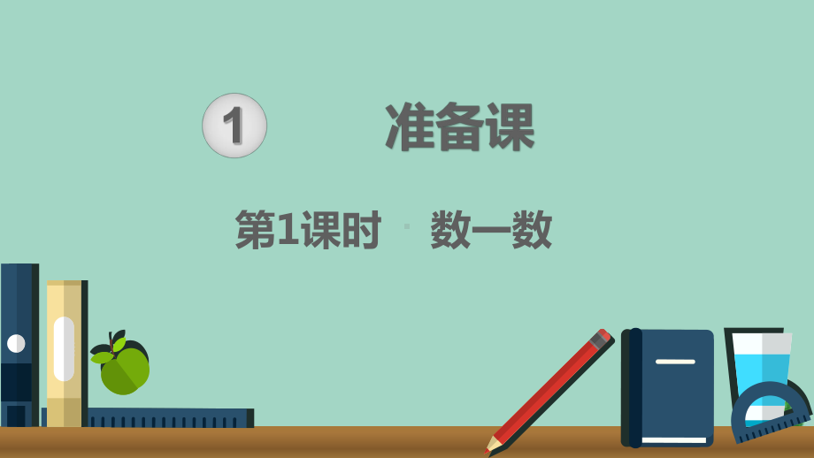 2020秋一年级数学上册第1单元准备课第1课时数一数教学课件新人教版.ppt_第1页