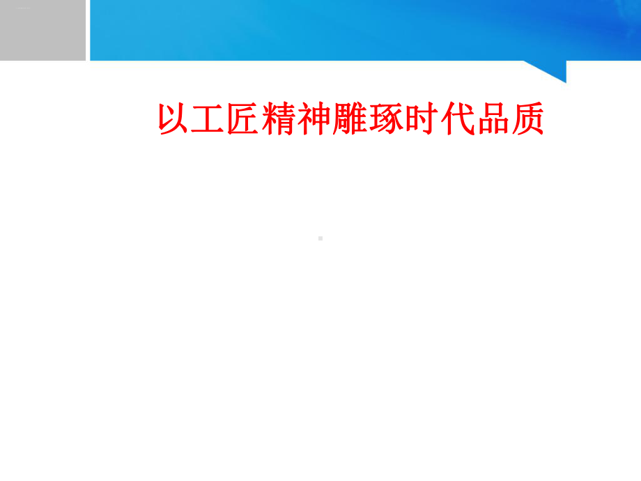 《以工匠精神雕琢时代品质》课件.ppt_第1页