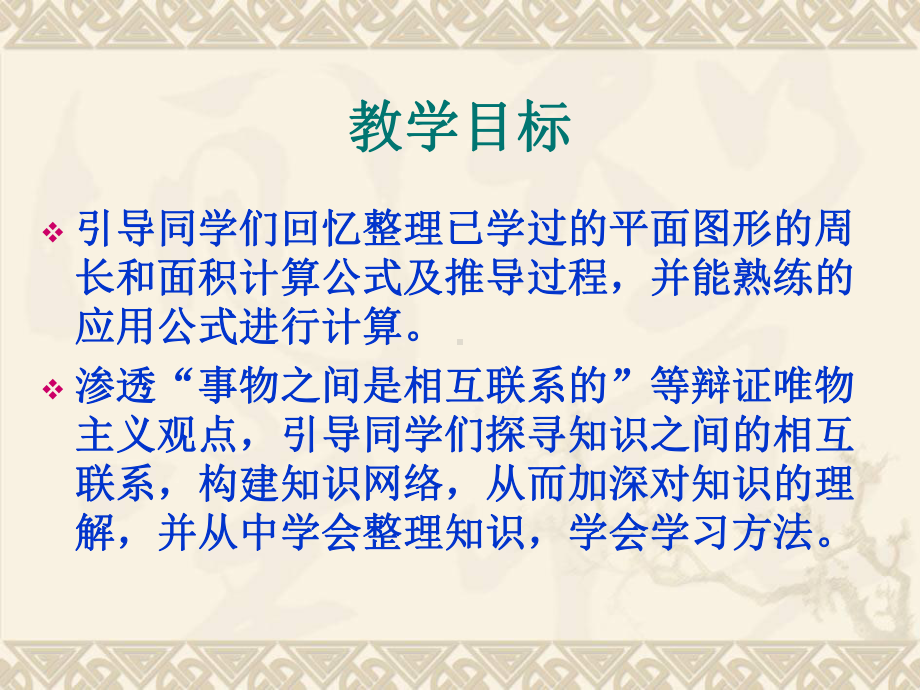 六年级数学下册 平面图形的周长和面积的复习课件2 苏教版.ppt_第2页