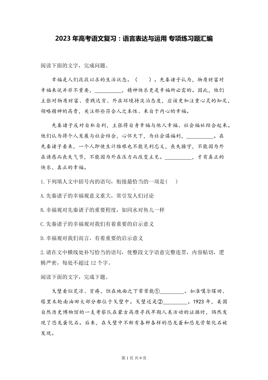 2023年高考语文复习：语言表达与运用 专项练习题汇编（Word版含答案）.docx_第1页