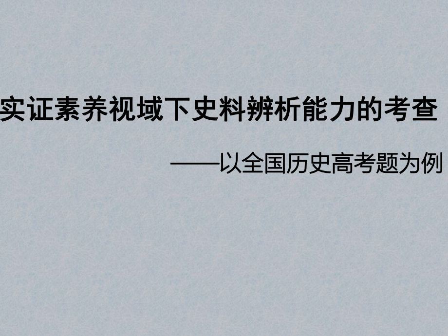 （讲座）实证素养视域下史料辨析能力的考查以全国历史高考题为例课件.pptx_第1页