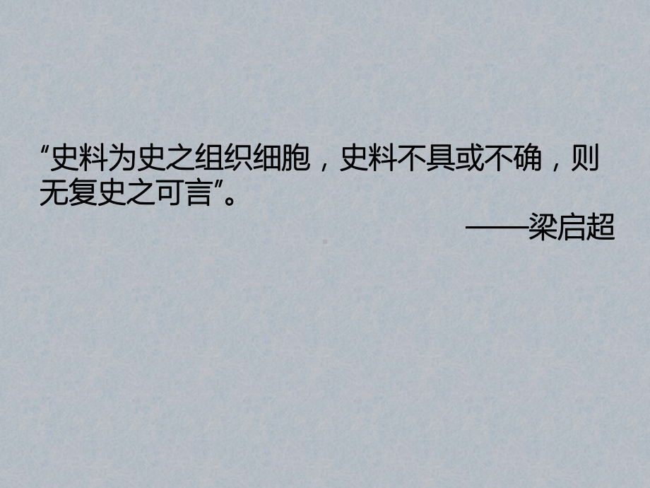 （讲座）实证素养视域下史料辨析能力的考查以全国历史高考题为例课件.pptx_第2页