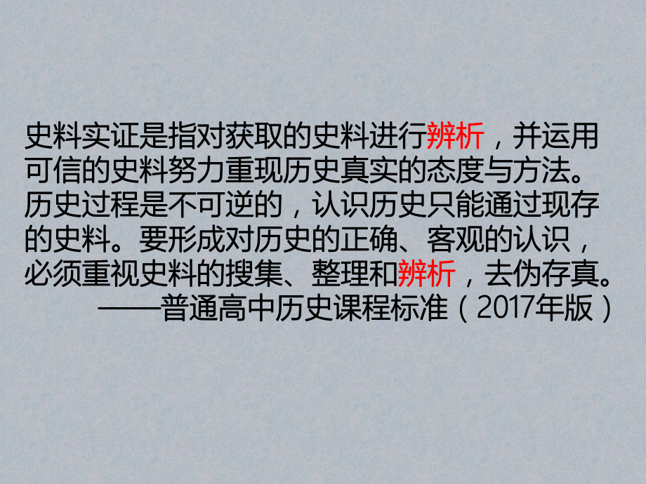 （讲座）实证素养视域下史料辨析能力的考查以全国历史高考题为例课件.pptx_第3页