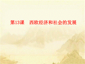 《第13课 西欧经济和社会的发展》课件(两套).ppt