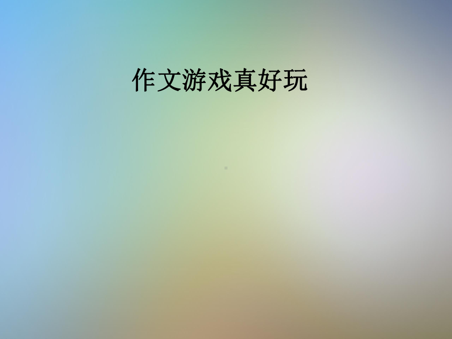 作文游戏真好玩课件.pptx_第1页