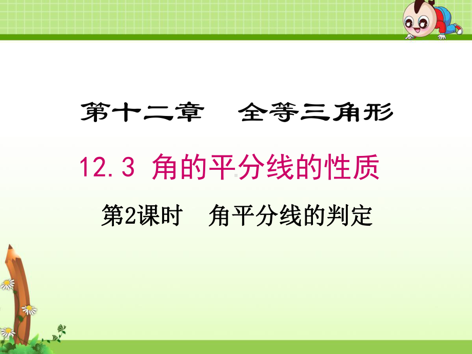 《123 第2课时 角平分线的判定》优质课件(3套).ppt(课件中无音视频)_第1页