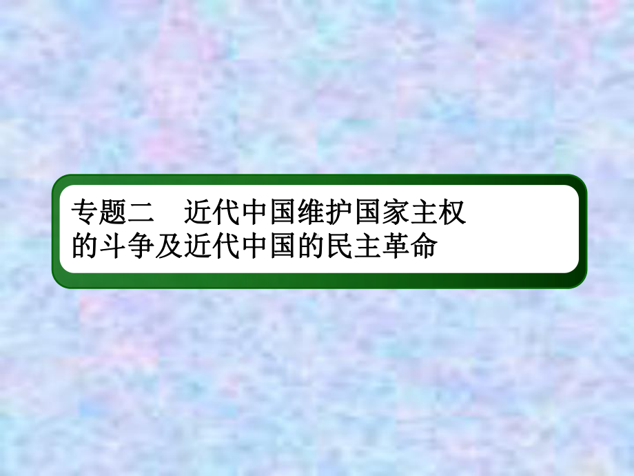 2021高考历史一轮复习人民版课件：8 新民主主义革命(一)(1919—1927年).ppt_第2页