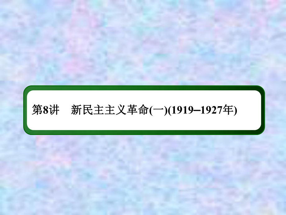 2021高考历史一轮复习人民版课件：8 新民主主义革命(一)(1919—1927年).ppt_第3页