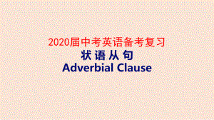 2020届中考英语备考复习 状语从句课件.pptx