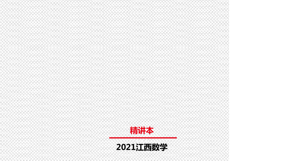 2021年中考江西省专用数学知识精讲微专题三课件.pptx_第1页