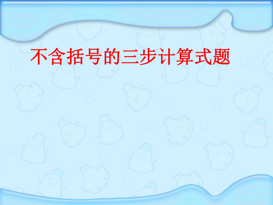 四年级上册数学课件不含括号的三步计算式题苏教版.pptx_第1页