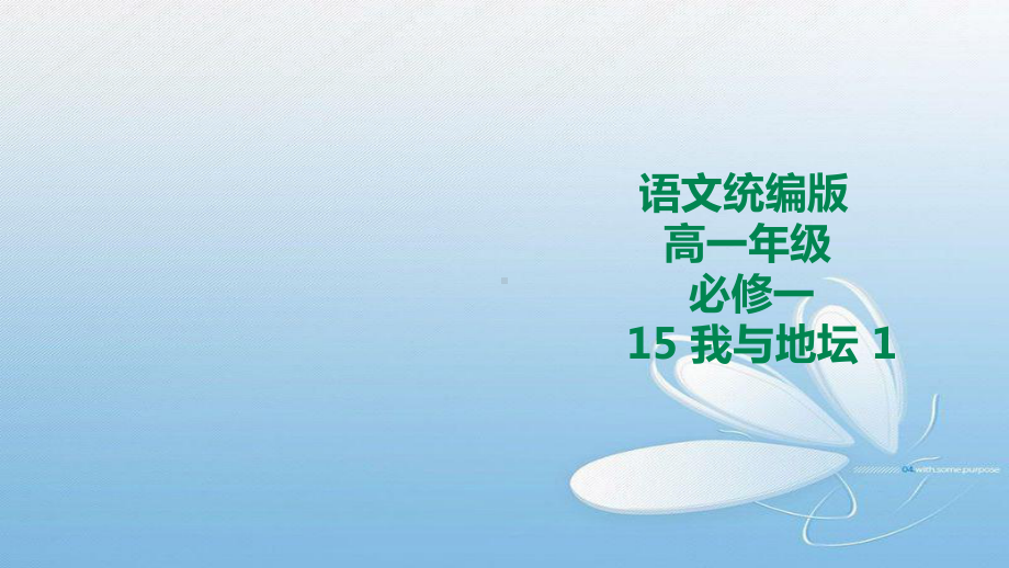 2020年高中语文必修一第七单元课件教案：我与地坛第一课时(统编版).ppt_第2页