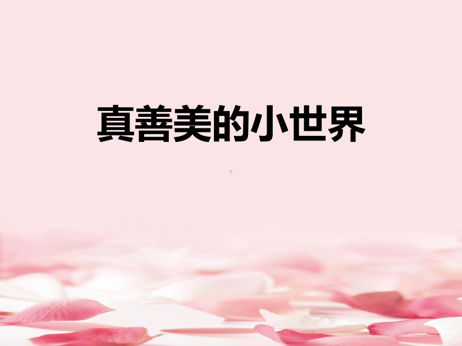 《真善美的小世界》课件.pptx_第1页