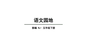 2020统编教材部编版五年级下册语文 第七单元 课件.pptx