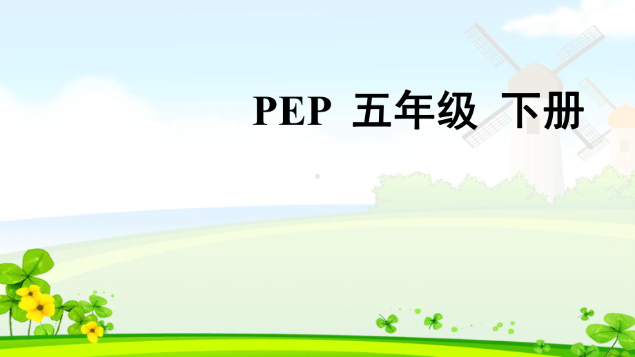 PEP人教版五年级英语下册Unit2My favourite season全单元课件.ppt(课件中不含音视频素材)_第1页