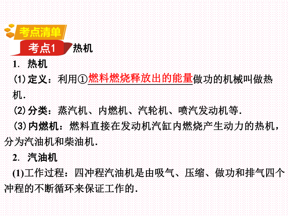 初中物理 中考总复习 (教材基础知识点梳理常考易考点整理)第14章 内能的利用课件.ppt_第2页