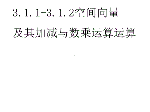 311 312空间向量及其加减与数乘运算运算课件.pptx