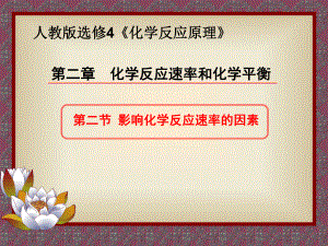 人教化学选修4第二章第二节 影响化学反应速率的因素课件.pptx