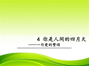 《 你是人间的四月天-一句爱的赞颂》课件 2022年部编版专用.ppt