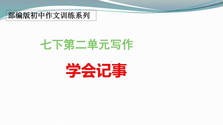 七上第二单元“学会记事”部编版初中作文训练系列课件.pptx_第1页