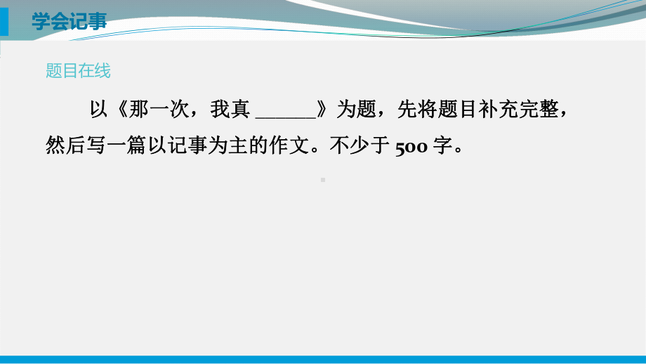 七上第二单元“学会记事”部编版初中作文训练系列课件.pptx_第3页