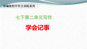 七上第二单元“学会记事”部编版初中作文训练系列课件.pptx